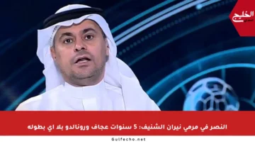 النصر في مرمى نيران الشنيف: 5 سنوات عجاف ورونالدو بلا أي بطولة